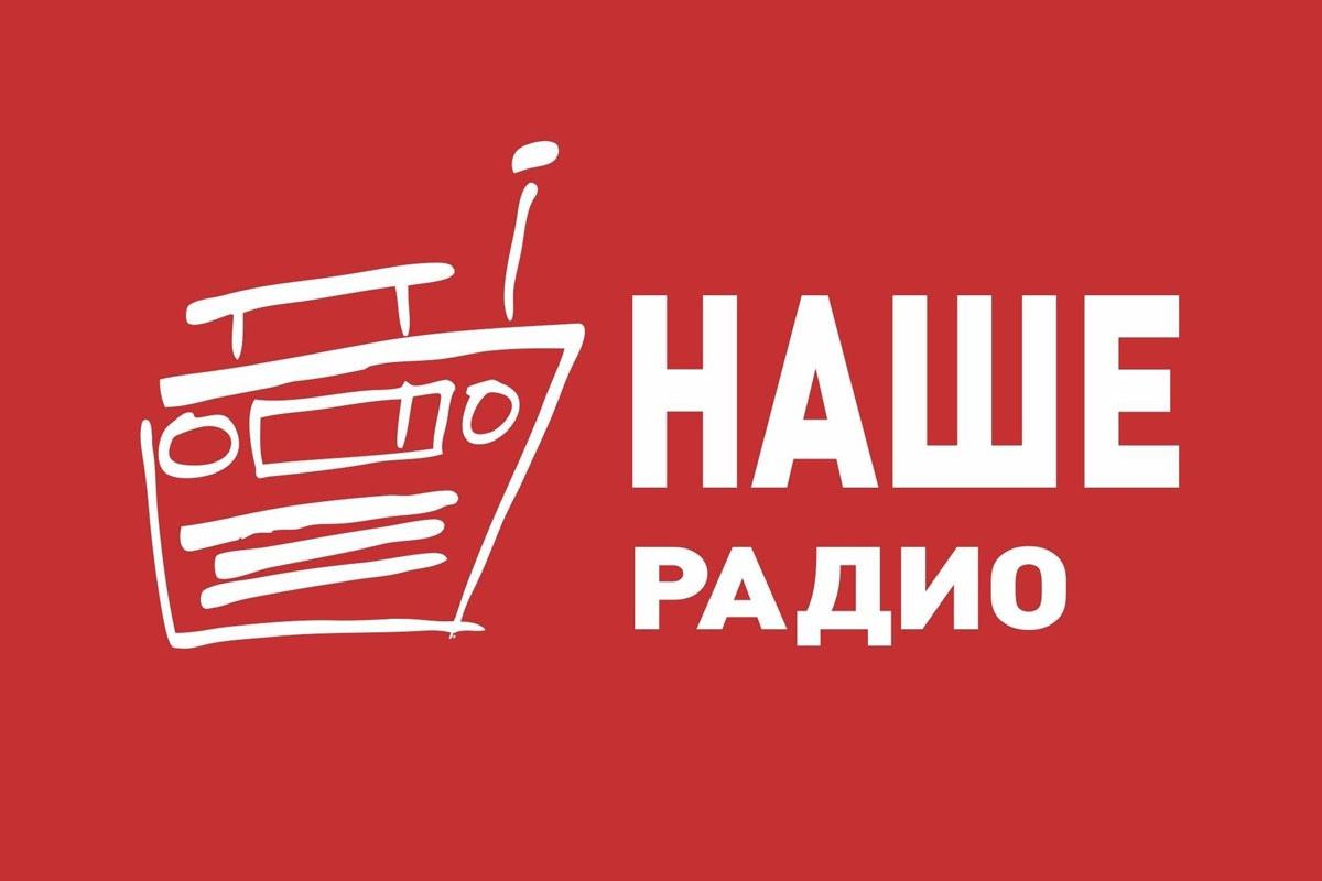Наше радио