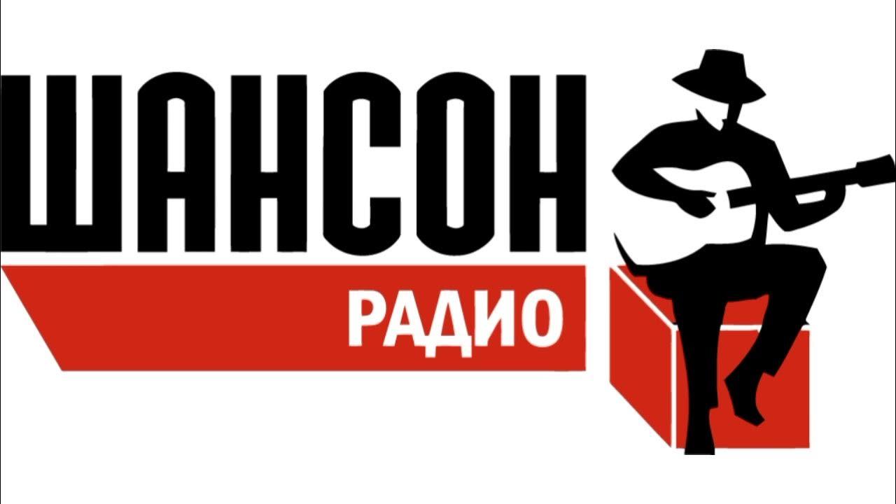 Шансон