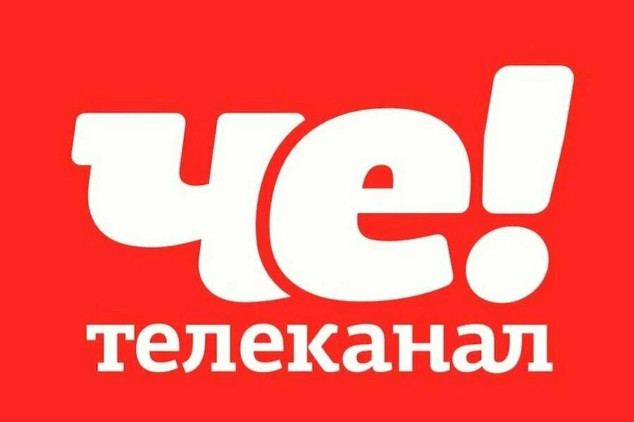 ЧЕ