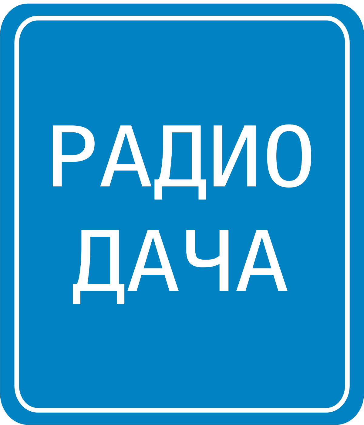 Реклама на Радио Дача